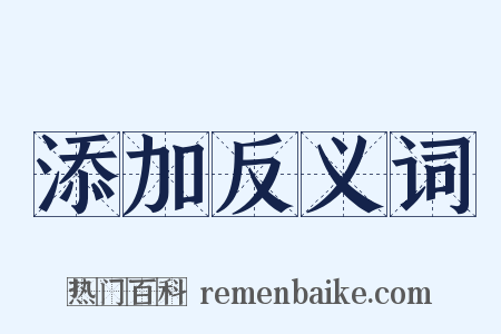 添加反义词是什么意思的图片
